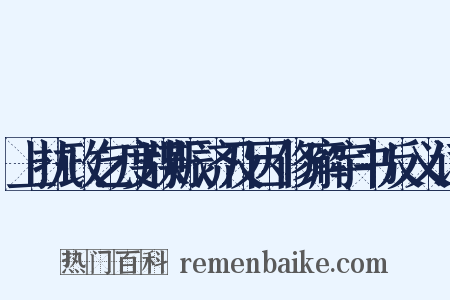 上执政乞度牒赈济及因修廨宇书反义词是什么意思的图片